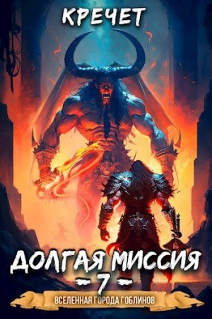 Кречет Александр - Долгая миссия 7