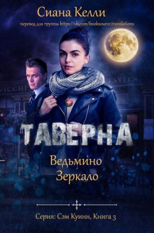 Келли Сиана - Таверна «Ведьмино Зеркало»