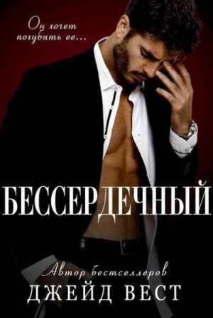 Вест Джейд - Бессердечный