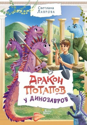 Лаврова Светлана - Дракон Потапов у динозавров