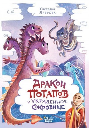 Лаврова Светлана - Дракон Потапов и украденное сокровище