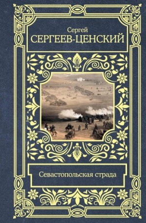 Сергеев-Ценский Сергей - Севастопольская страда