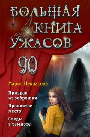 Некрасова Мария - Большая книга ужасов – 90