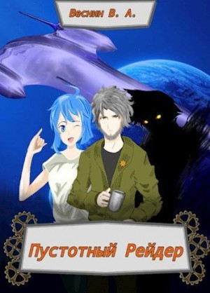 владас - Пустотный Рейдер