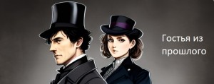serluz_92 - Гостья из прошлого
