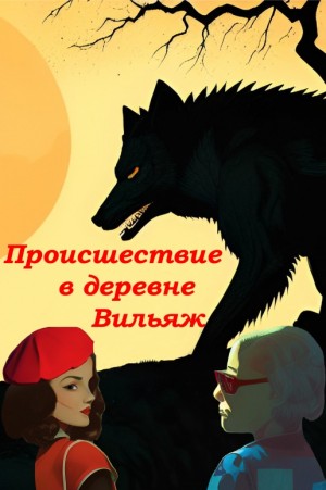 Шимоза - Происшествие в деревне Вильяж