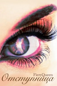 cкачать книгу FieryQueen Отступница