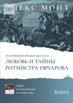 Монт Алекс - Из хроники времен 1812 года. Любовь и тайны ротмистра Овчарова