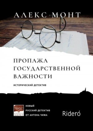 Монт Алекс - Пропажа государственной важности