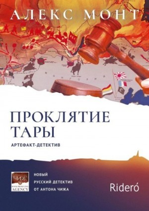 Монт Алекс - Проклятие Тары. Артефакт-детектив