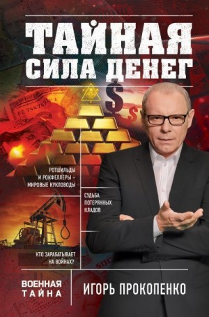 Прокопенко Игорь - Тайная сила денег
