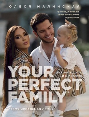 Малинская Олеся - Your perfect family. Как жить долго и счастливо. Твоя идеальная семья