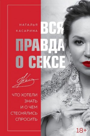 Касарина Наталья - Вся правда о сексе. Что хотели знать и о чем стеснялись спросить