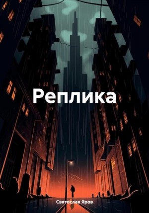 Яров Святослав - Реплика