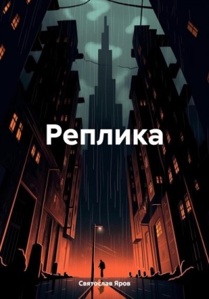 Яров Святослав - Реплика