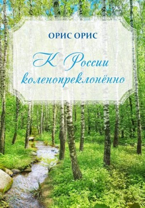 Орис Орис - К России коленопреклонённо