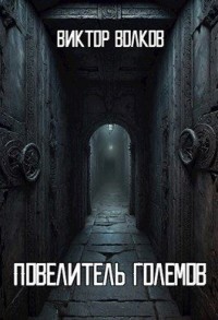 Повелитель Големов