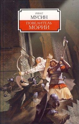 Огнелис Елизавета, Мусин Ринат - Балин. Сын Фундина. Государь Мории