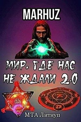 Мархуз - Мир, где нас не ждали 2.0