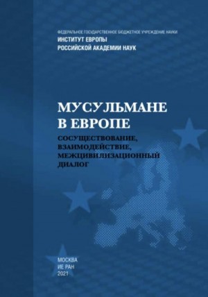 Лункин Роман, Биссон Любовь, Бабич Ирина, Гаджиев Амур, Глашев Ахмат, Камкин Александр, Клинова Марина, Рожин Александр, Токтамысов Сакен, Хайрутдинов Айдар - Мусульмане в Европе: Сосуществование, взаимодействие, межцивилизационный диалог