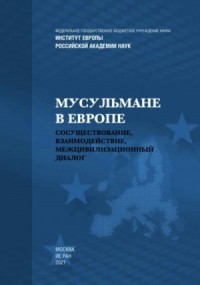 Мусульмане в Европе: Сосуществование, взаимодействие, межцивилизационный диалог
