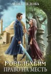 Ледова Анна - Ровельхейм: Право на месть