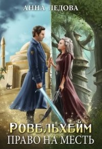 Ровельхейм: Право на месть