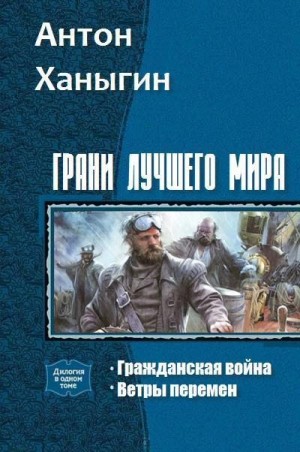 Ханыгин Антон - Грани лучшего мира