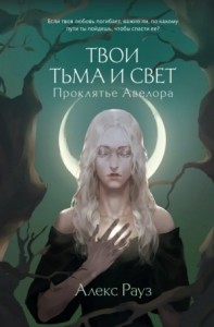 Проклятье Авелора [Падение Авелора]
