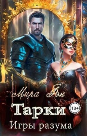 Фэн Мира - Тарки. Игры разума