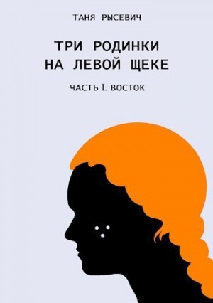 Рысевич Таня - Три родинки на левой щеке. Восток