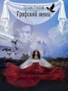 Ренсинк Татьяна - Графский венец