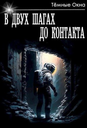 Окна Темные - В двух шагах до контакта