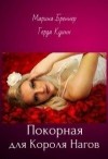 Куинн Герда, Бреннер Марина - Покорная для Короля Нагов