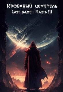 Тэл Александр - Кровавый целитель. Том 6: Late game - Часть 3