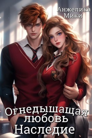 Мики Анжелика - Огнедышащая любовь. Наследие