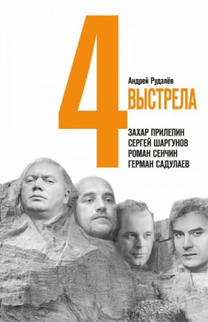 Рудалёв Андрей - Четыре выстрела: Писатели нового тысячелетия