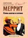 Меррит Абрахам - Семь шагов к Сатане