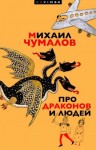Чумалов Михаил - Про драконов и людей