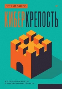 Киберкрепость: всестороннее руководство по компьютерной безопасности
