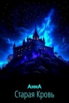 АннА - Старая Кровь