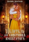 Маркова Анастасия - Целитель для советника императора