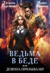 Коняева Иринья, Серганова Татьяна - Ведьма в беде, или Демона призывали?