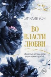 Вон Эмилия - Во власти любви. Книга вторая