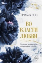 Во власти любви. Книга вторая