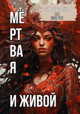 Чак Элла - Мёртвая и Живой