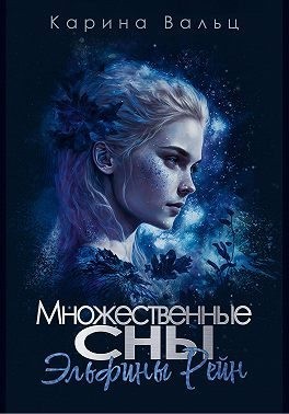 Вальц Карина - Множественные сны Эльфины Рейн