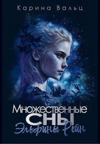 Множественные сны Эльфины Рейн