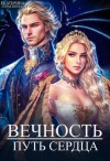 Гераскина Екатерина - Вечность. Путь сердца