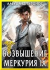 Кронос Александр - Возвышение Меркурия. Книга 9